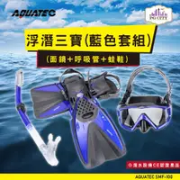 在飛比找松果購物優惠-AQUATEC SMF-100 浮潛三寶（藍色套組） （面鏡