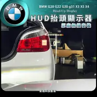 在飛比找蝦皮購物優惠-BMW G20 G22 抬頭顯示 HUD 原廠HUD 原廠配