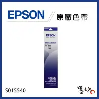 在飛比找Yahoo!奇摩拍賣優惠-【墨坊資訊-台南市】EPSON  S015540 原廠色帶 