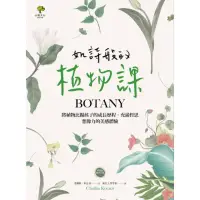 在飛比找momo購物網優惠-【MyBook】如詩般的植物課：將植物比擬孩子的成長歷程，充