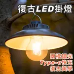 復古LED掛燈 露營掛燈 台中現貨 【野露拾築】露營氛圍掛燈 帳篷燈 戶外手提掛燈 床頭燈 閱讀燈