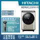 【HITACHI 日立】12.5KG日製IoT智能自動投劑變頻左開滾筒洗脫烘洗衣機(BDNX125FH-N)