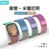 在飛比找PChome24h購物優惠-Apple Watch 米蘭尼斯磁吸漸變 金屬錶帶 iwat