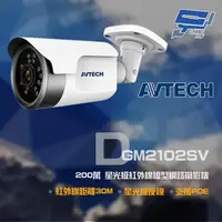 在飛比找momo購物網優惠-【AVTECH 陞泰】DGM2102SV 200萬 星光級 