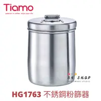 在飛比找蝦皮購物優惠-【54SHOP】TIAMO 咖啡 #304不銹鋼篩粉器 HG