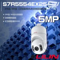 在飛比找Yahoo奇摩購物中心優惠-昌運監視器 LILIN 利凌 S7R5554EX25 500