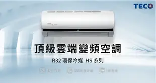 【裕成電器‧歡迎來電詢問】東元變頻分離式冷氣MS28IE-HS/MA28IC-HS另售RAS-22QK1 SU-25