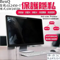 在飛比找蝦皮購物優惠-BENQ液晶螢幕防窺片 型號: GL2450-T 樣式: G