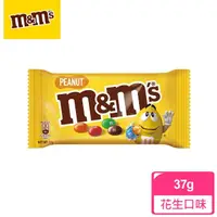 在飛比找momo購物網優惠-【M&Ms MM巧克力】經典糖衣巧克力37g 牛奶/花生 零