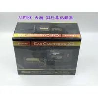 在飛比找蝦皮購物優惠-AIPTEK 行車紀錄器 X3，贈32G記憶卡