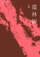 古華（京夫子）文集 卷三：儒林園 - Ebook