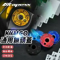 在飛比找樂天市場購物網優惠-Apexx 通用款 鎖頭蓋 鑰匙孔 適用於 KYMCO 光陽