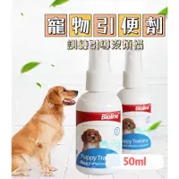 在飛比找蝦皮購物優惠-FF菲舤小舖⛵寵物引便劑 防狗尿貓尿噴劑 誘便液 誘導劑 狗