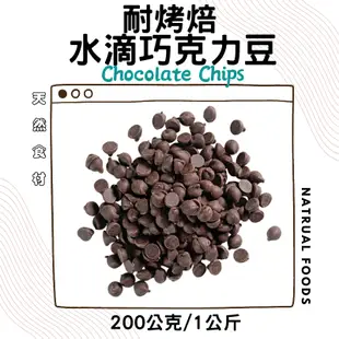 耐烤焙水滴苦甜黑巧克力豆( 200g / 1kg ) 苦甜巧克力粒 代可可脂 (免調溫)chocolate chips