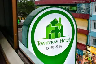 麻坡鎮景飯店Townview Hotel Muar