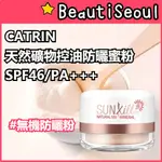 韓國 CATRIN 天然礦物控油防曬蜜粉 12G SUNKILL RX
