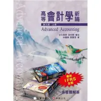 在飛比找蝦皮購物優惠-高等會計學新論 第九版 上冊