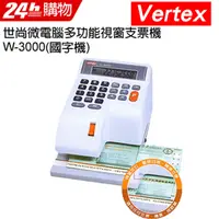 在飛比找PChome24h購物優惠-Vertex世尚微電腦多功能視窗中文支票機 W-3000