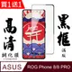 買一送一【AGC日本玻璃】 ASUS ROG Phone 8/8 PRO 保護貼 保護膜 黑框全覆蓋 鋼化玻璃膜