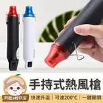 [廣泛運用] 手持式熱風槍 DIY工具 熱風機 軟陶工具 熱風槍 DIY 手持熱風槍 迷你熱風槍 熱縮片工具