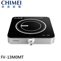 在飛比找momo購物網優惠-【CHIMEI 奇美】IH變頻電磁爐 星空銀(FV-13M0