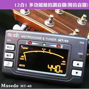 Musedo MT-40 烏克麗麗 12合1多功能節拍調音器(附拾音器)