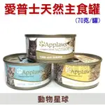 APPLAWS 愛普士．全天然主食罐70克 貓罐頭 主食罐