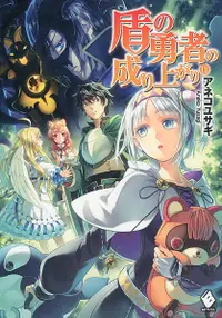 在飛比找誠品線上優惠-盾の勇者の成り上がり 11 MFブックス