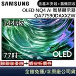SAMSUNG 三星 QA77S90DAEXZW 電視 77吋電視 OLED AI 4K 智慧顯示器 公司貨