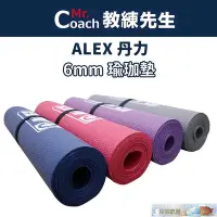 在飛比找Yahoo!奇摩拍賣優惠-教練先生ALEX 丹力 瑜珈墊 台灣製造 6mm 附ALEX