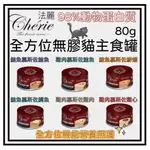 ✨汪喵GO  CHERIE 法麗 小紅罐 全方位無膠貓主食罐 小紅罐 鵝絨慕斯口感 80G 貓罐頭 貓主食罐 單罐