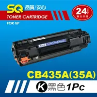 在飛比找momo購物網優惠-【SQ碳粉匣】FOR HP CB435A／35A／CB435