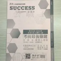 在飛比找蝦皮購物優惠-全新❗志光考前必讀 110高普考 教育行政 文化行政 社會行