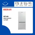 下單10倍送 聊聊優惠價 HERAN禾聯 HRE-B1261U 117公升 雙門冰箱