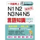 一次就考上 N1 N2 N3 N4 N5 言語知識全攻略--8個方法，完勝新日檢（附MP3）