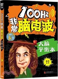 在飛比找三民網路書店優惠-圖說天下‧學生版：100Hz非常腦電波 大腦平衡木（簡體書）