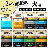 在飛比找蝦皮商城優惠-ACANA愛肯拿 無穀犬糧全品項系列 幼犬飼料 成犬飼料 高