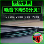 【台灣出貨】奔馳GLA200GLB/GLC/GLK260/300L汽車隔音條靜音膠條中控臺密封條 汽車隔音 隔音膠條 汽