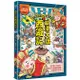 萌漫大話西遊記（１）【 大聖鬧天宮．唐僧巧收徒】（附超大「十萬八千里降妖取經」闖關圖）<啃書>