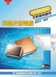 在飛比找誠品線上優惠-單晶片微電腦8051/8951原理與應用 (第7版/附光碟)