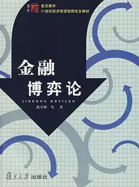 在飛比找Yahoo!奇摩拍賣優惠-【正版】金融博弈論 陳學彬