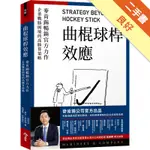 曲棍球桿效應：麥肯錫暢銷官方力作，企業戰勝困境的高勝算策略[二手書_良好]11316080467 TAAZE讀冊生活網路書店