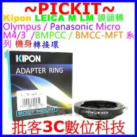 在飛比找Yahoo!奇摩拍賣優惠-Kipon LEICA M LM鏡頭轉Micro M 4/3