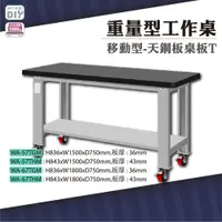在飛比找松果購物優惠-天鋼 WA-57THM《重量型工作桌》移動型 天鋼板桌板(4