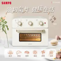 在飛比找松果購物優惠-SAMPO聲寶 20L多功能氣炸電烤箱(香草白) KZ-SA