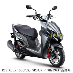 《KYMCO》光陽機車 RCS Moto 150 TCS 正常車 全新 SR30JM 進程車業【機車工程師】
