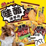 🐾拿鐵貓花花🐾【燒肉工房】哇酷洋芋片 犬用零食 鮮肉製成 80%含肉量 寵物零食 狗零食 犬零食 狗餅乾 狗肉乾