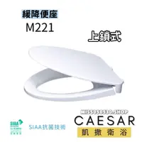 在飛比找蝦皮購物優惠-Caesar 凱撒衛浴  M221 緩降馬桶蓋 凱薩馬桶蓋 