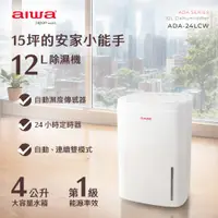 在飛比找松果購物優惠-AIWA 愛華 12L 負離子清淨除濕機 ADA-24LCW