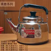 在飛比找蝦皮購物優惠-:::菁品工坊:::斑馬牌 不鏽鋼笛音茶壺 2.5公升 3.